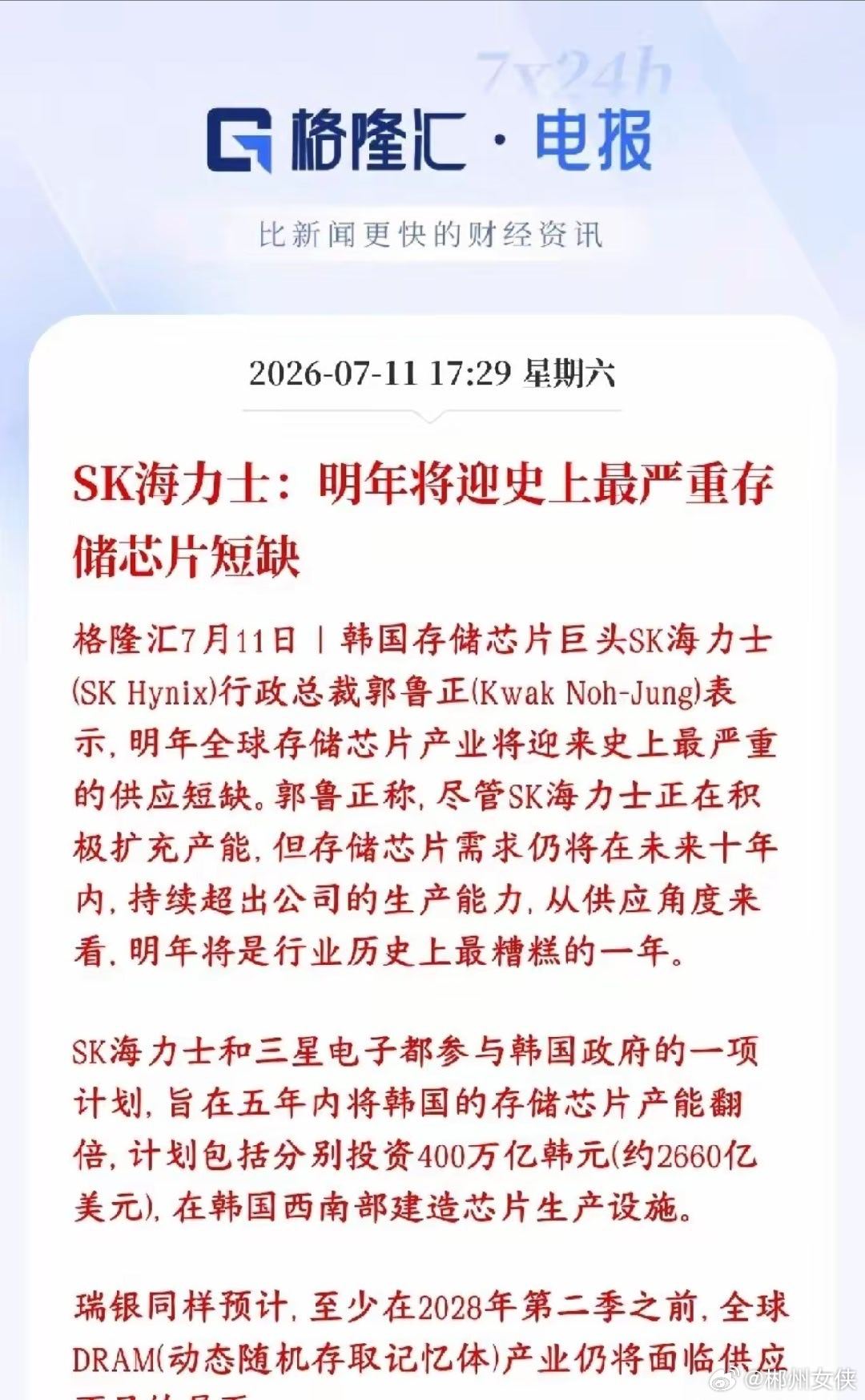 存储大消息，2027年才是存储大年？海力士放话会严重缺货SK海力士老板放话：20