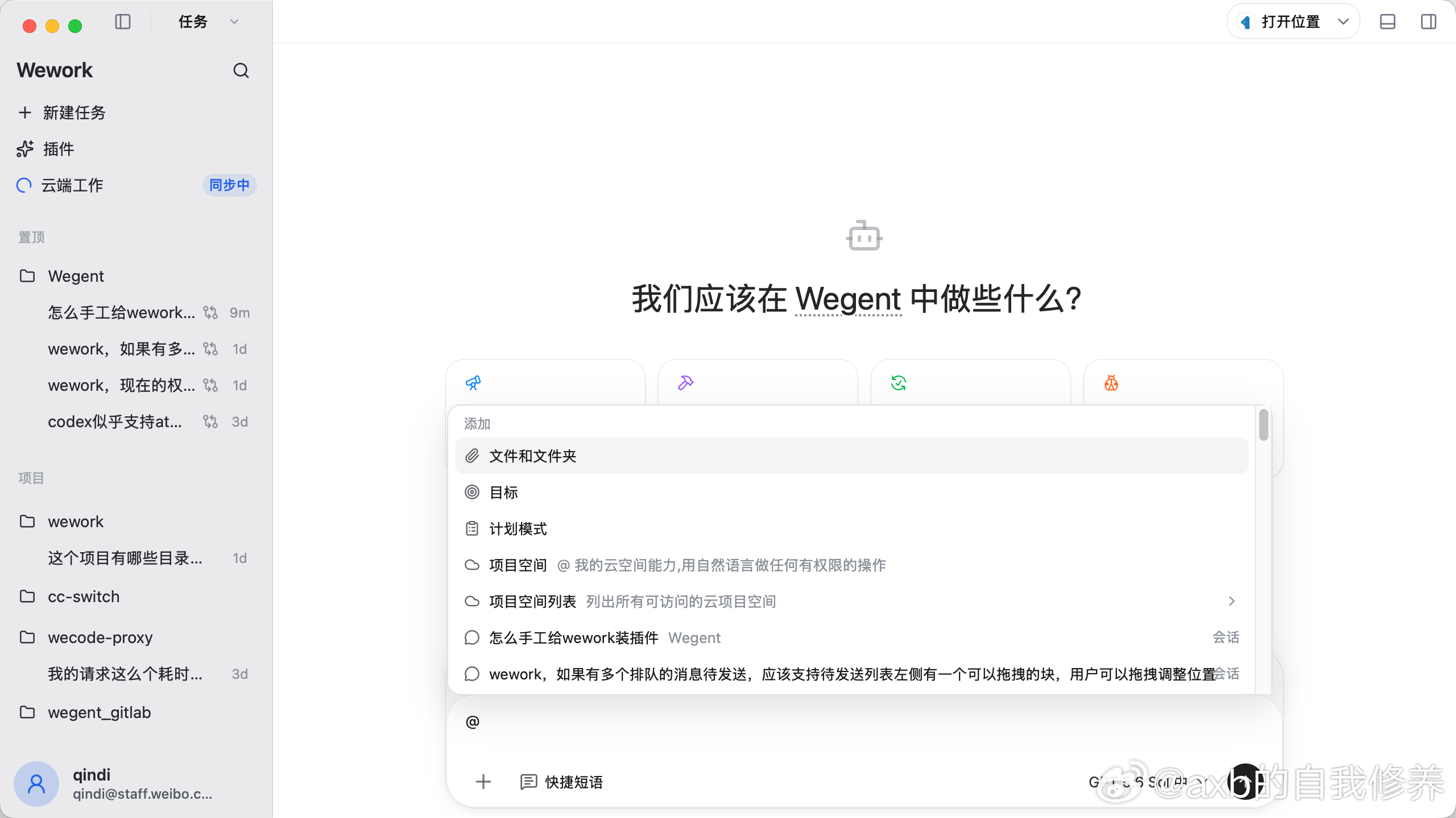 仿CodeX APP的开源项目wework发布0.1.2版本，增加at其它对话功
