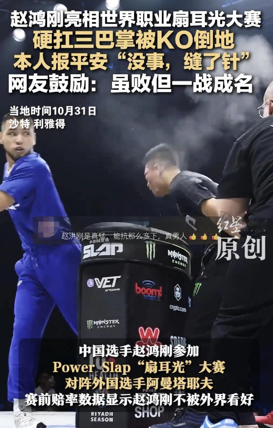 赵鸿刚太实诚了，站在那儿一动不动，硬生生用脸接对面三巴掌。第二局开始，那个外国选