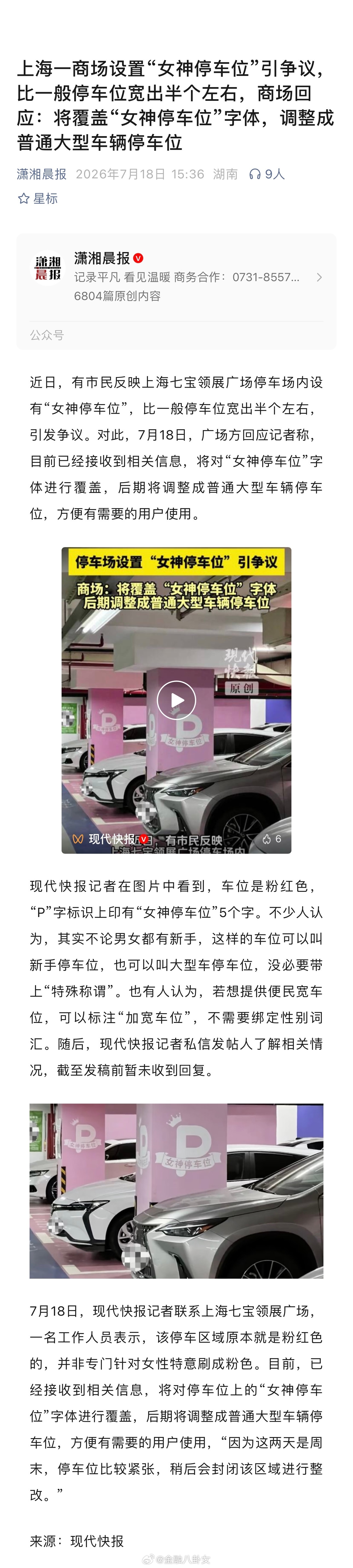 上海一商场设置“女神停车位”引争议，比一般停车位宽出半个左右，商场回应：将覆盖“
