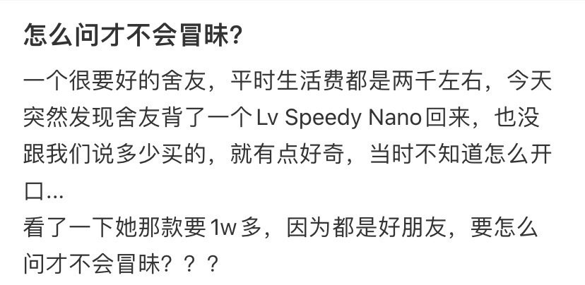 舍友生活费2000手上突然多了一个Lv我该怎么问才够尊重她？ ​​​