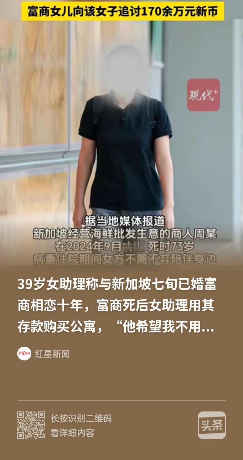 新加坡一桩遗产官司，剧情反转不断，引发全网热议。 73岁新加坡海产富商病故，他身
