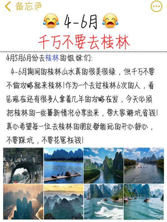 真心❤️提醒4-6月去桂林的姐妹！！！
