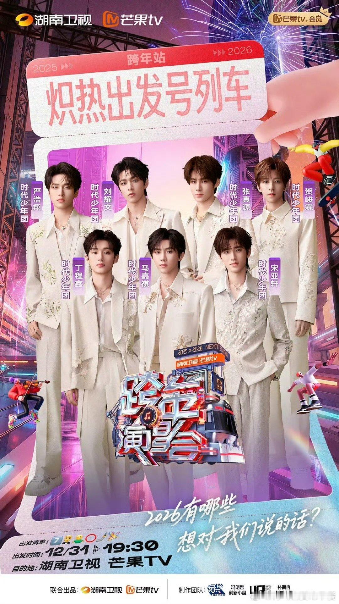 时代少年团湖南卫视跨晚官宣时代少年团湖南卫视跨晚官宣 