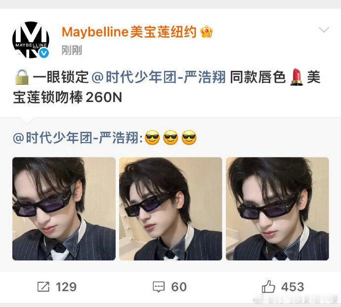 美宝莲认领了严浩翔这次外务的口红 严浩翔的商业价值严浩翔的商业价值，美宝莲认领了