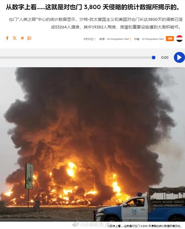 沙特阿拉伯领导的多国联军、美国与以色列针对也门的侵略已经累计进行了3800天，侵