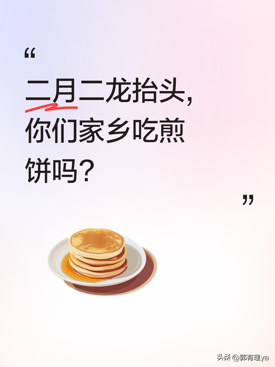 二月二龙抬头,你们家乡吃煎饼吗?
每年这天,我老家农村都有摊煎饼的传统。不过现在