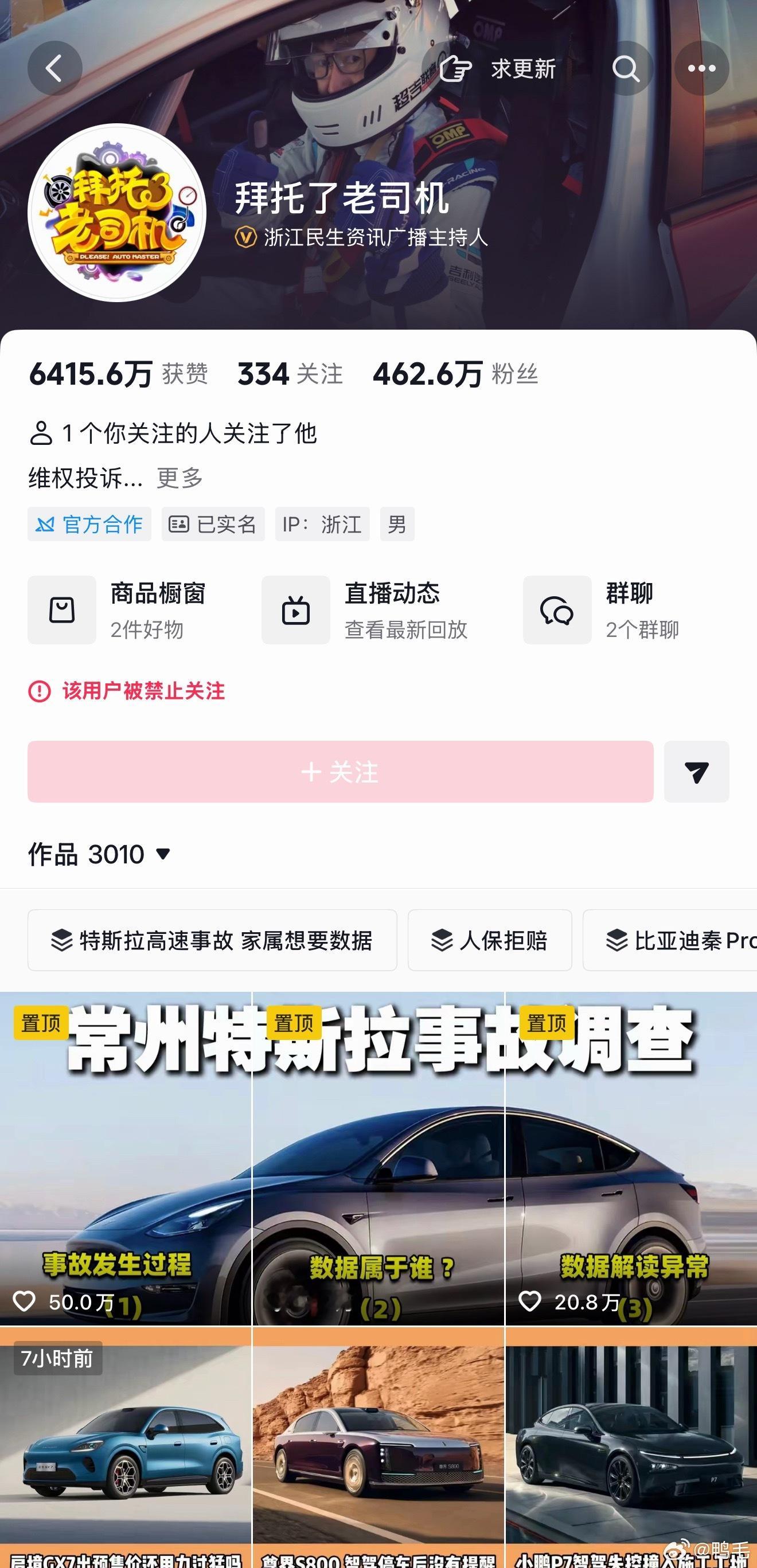 “该用户被禁止关注”不懂就问，「拜托了老司机」这次封几天啊？[吃瓜] ​​​