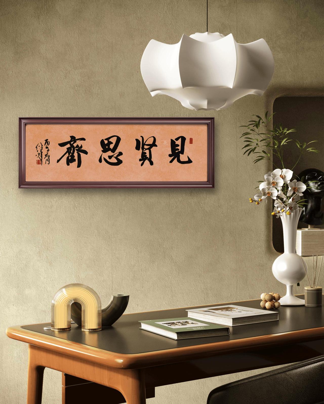 在书房或客厅挂幅“见贤思齐”书法，既具艺术美感，又能带来文化熏陶。 “见贤思齐”