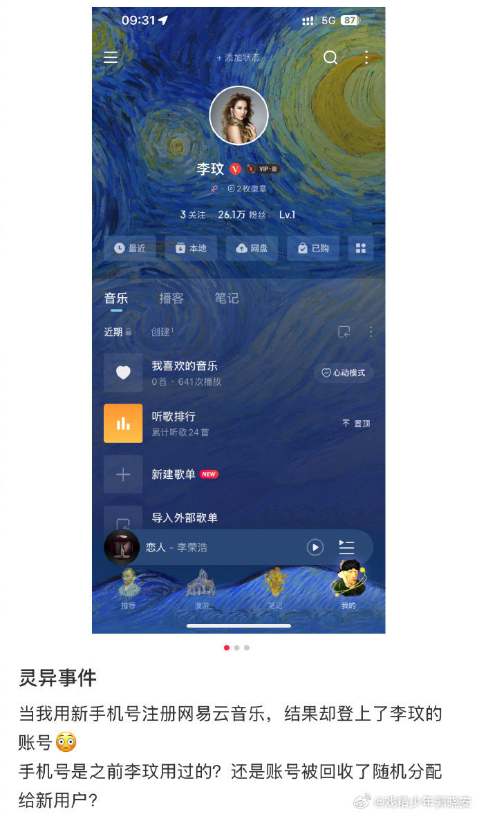 新手机号注册网易云登到李玟账号 网友发帖说新办的手机号注册网易云时，意外登到李玟