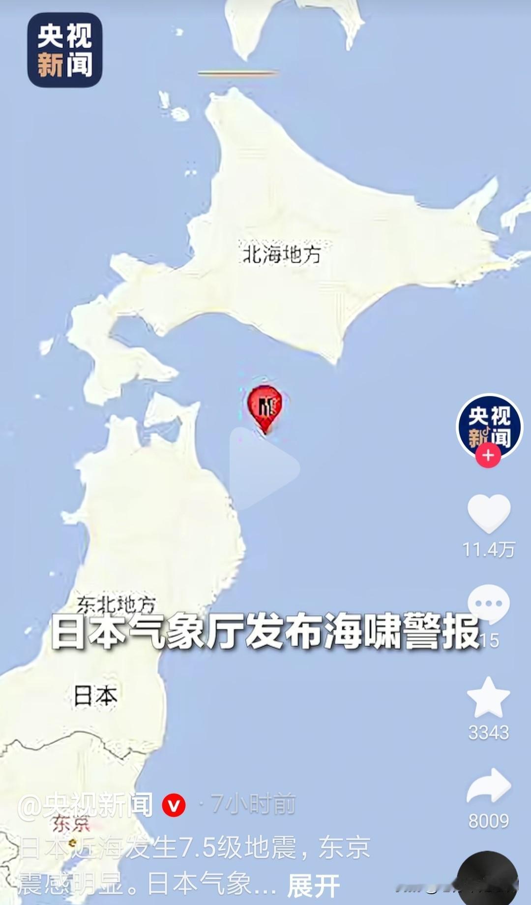 据央视新闻报道，今天（12月9日）凌晨，日本发生7.5级地震，日本气象厅发布海啸