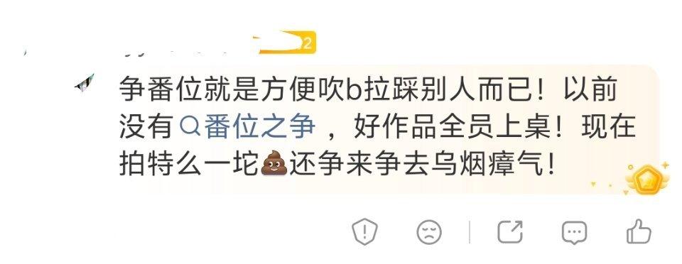 番位本来就是舶来的糟粕。日本搞番位，是权利义务对等的，播的不好，一番还要开发布会