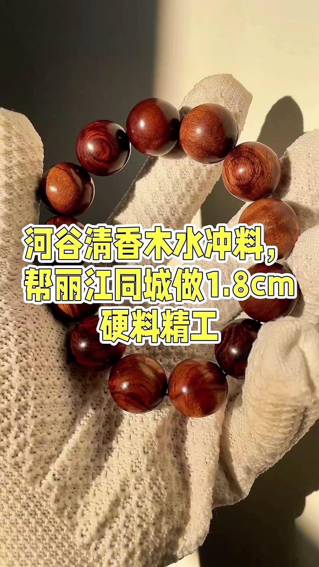 前几天在河里捡到的清香木水冲料，今天给丽江同城的朋友做一串1.8cm的硬料手串。