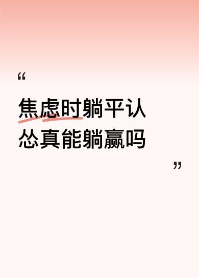 焦虑时躺平认怂真能躺赢吗同意