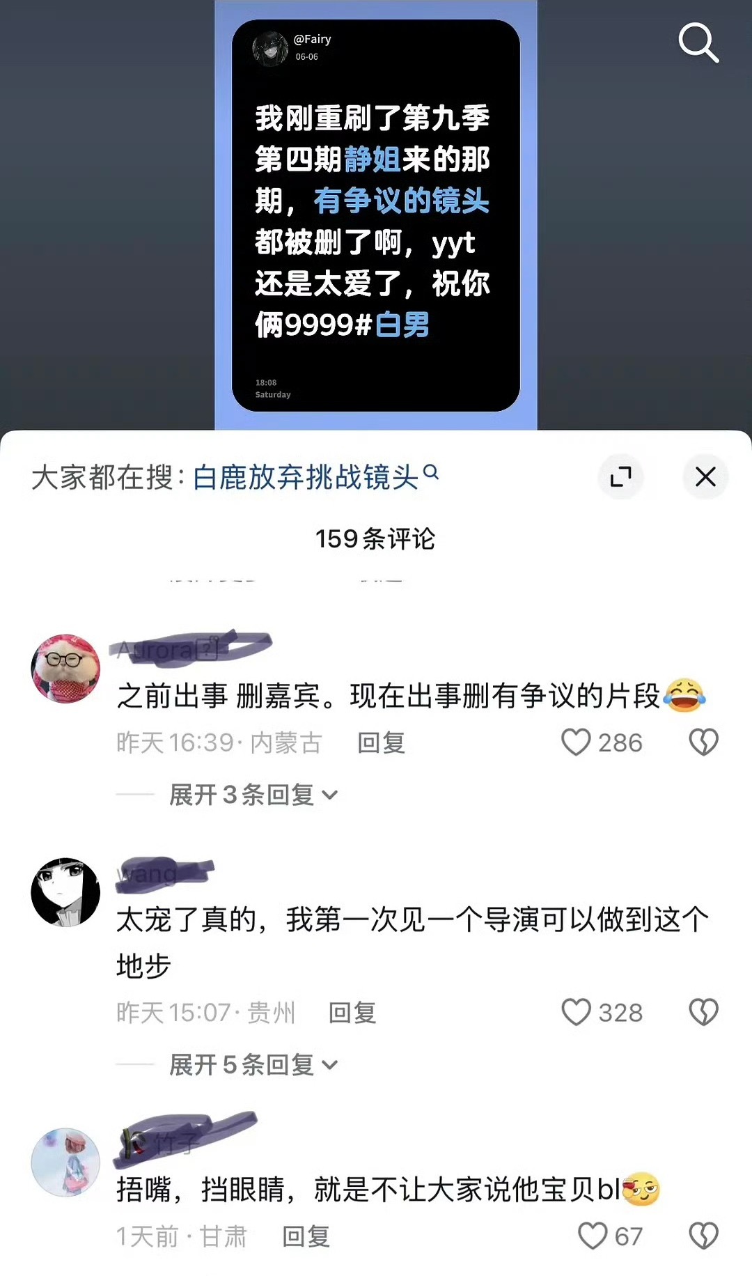 抖上说《跑男》把白鹿往期有争议的镜头全删了，这算是剪辑优待吗？ 