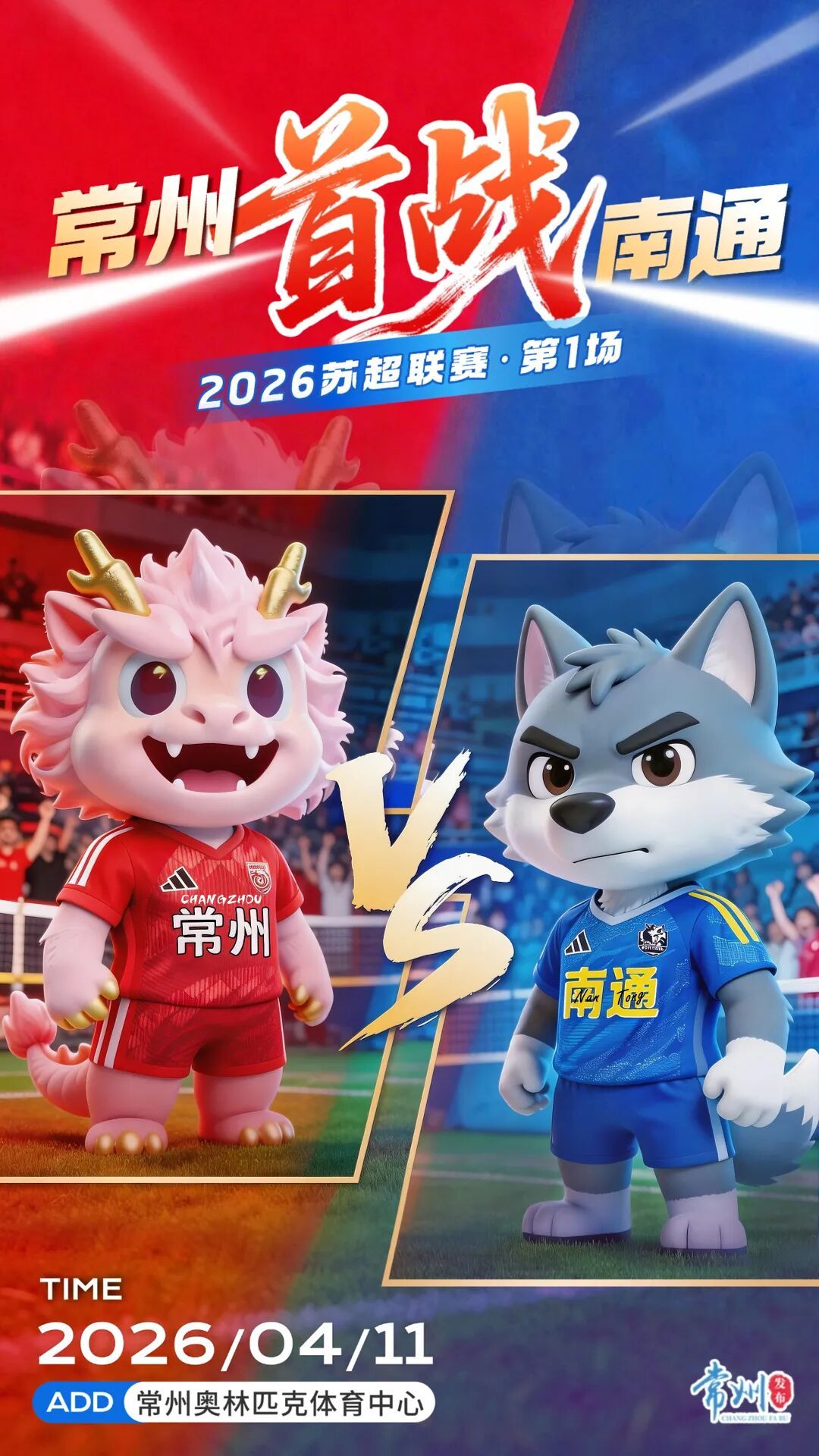 #苏超揭幕战双方首发阵容# 北京时间19点35分，2026江苏省城市足球联赛（苏