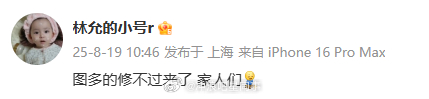 林允说图多的修不过来 林允一早上连发四条微博，大饱眼福了[哈哈]多发爱看！ ​​