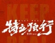 特立独行(2026) 我的评分：
今天去参加《特立独行》北京交流会，全程笑到不行
