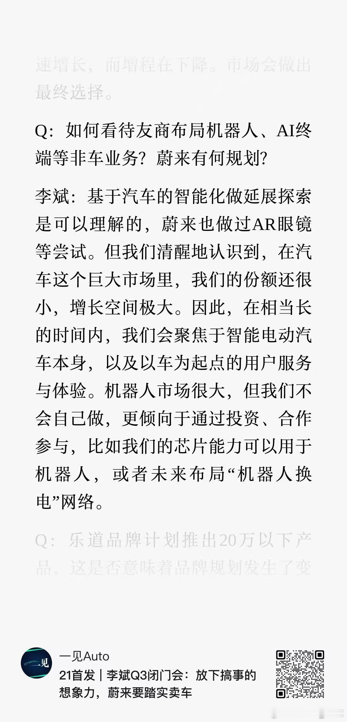 关于友商卷机器人、AI等非车业务，李斌也给出了回应：“在相当长的时间内，我们还是