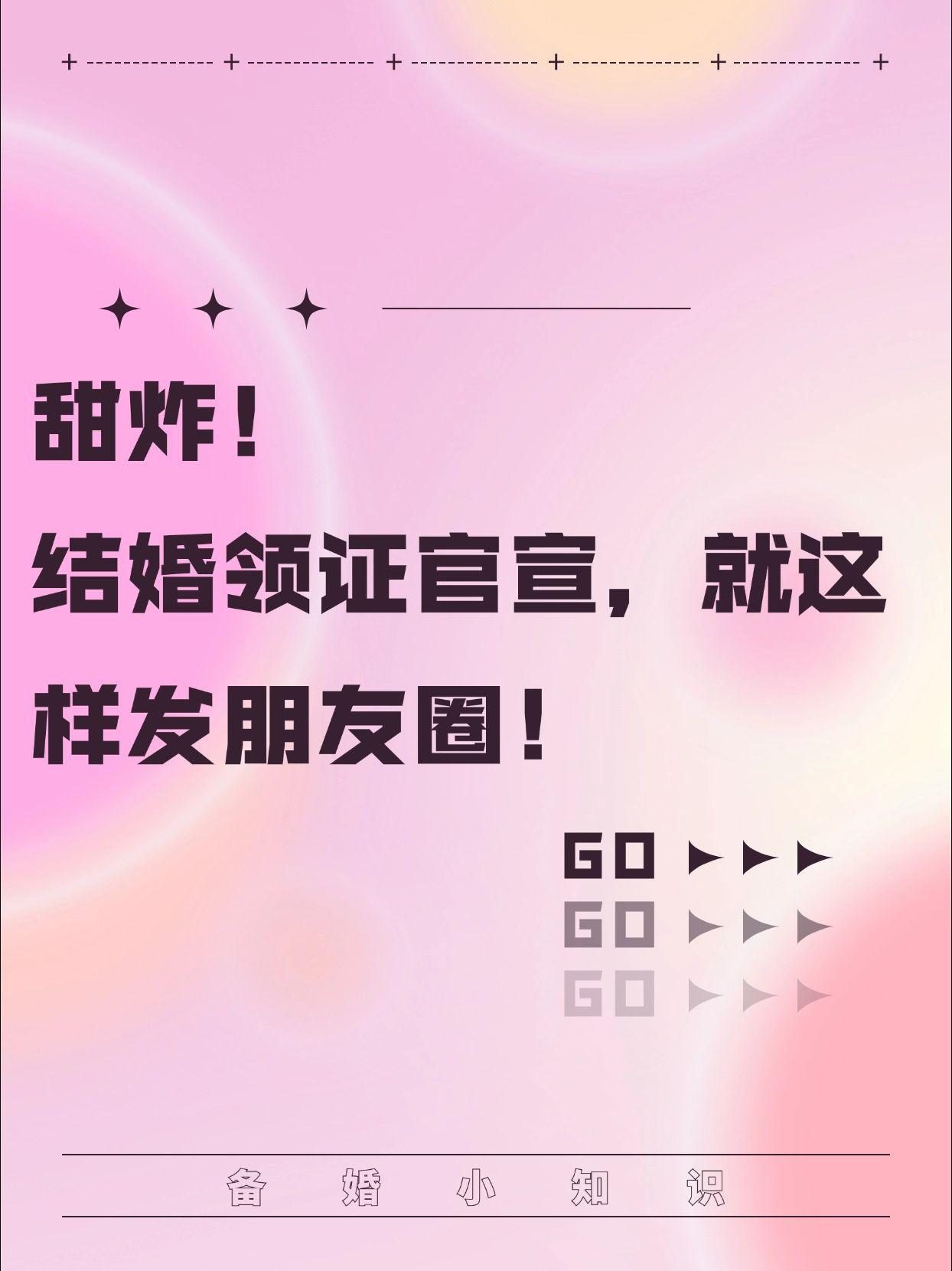 甜炸！结婚领证官宣，就这样发朋友圈！结婚这么开心的事情， 一条朋友圈哪...