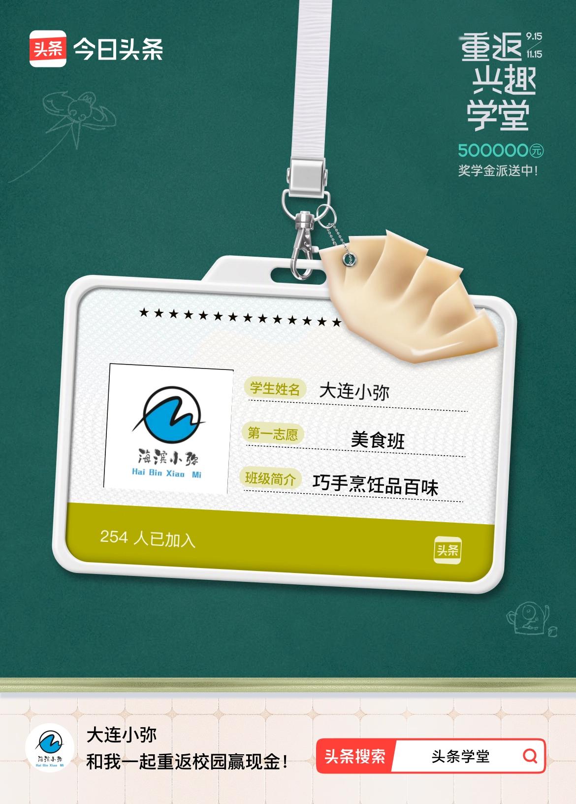 重返学堂·瓜分50万万众期待的头条学堂终于开学了！我已填报第一志愿：美食班～戳这