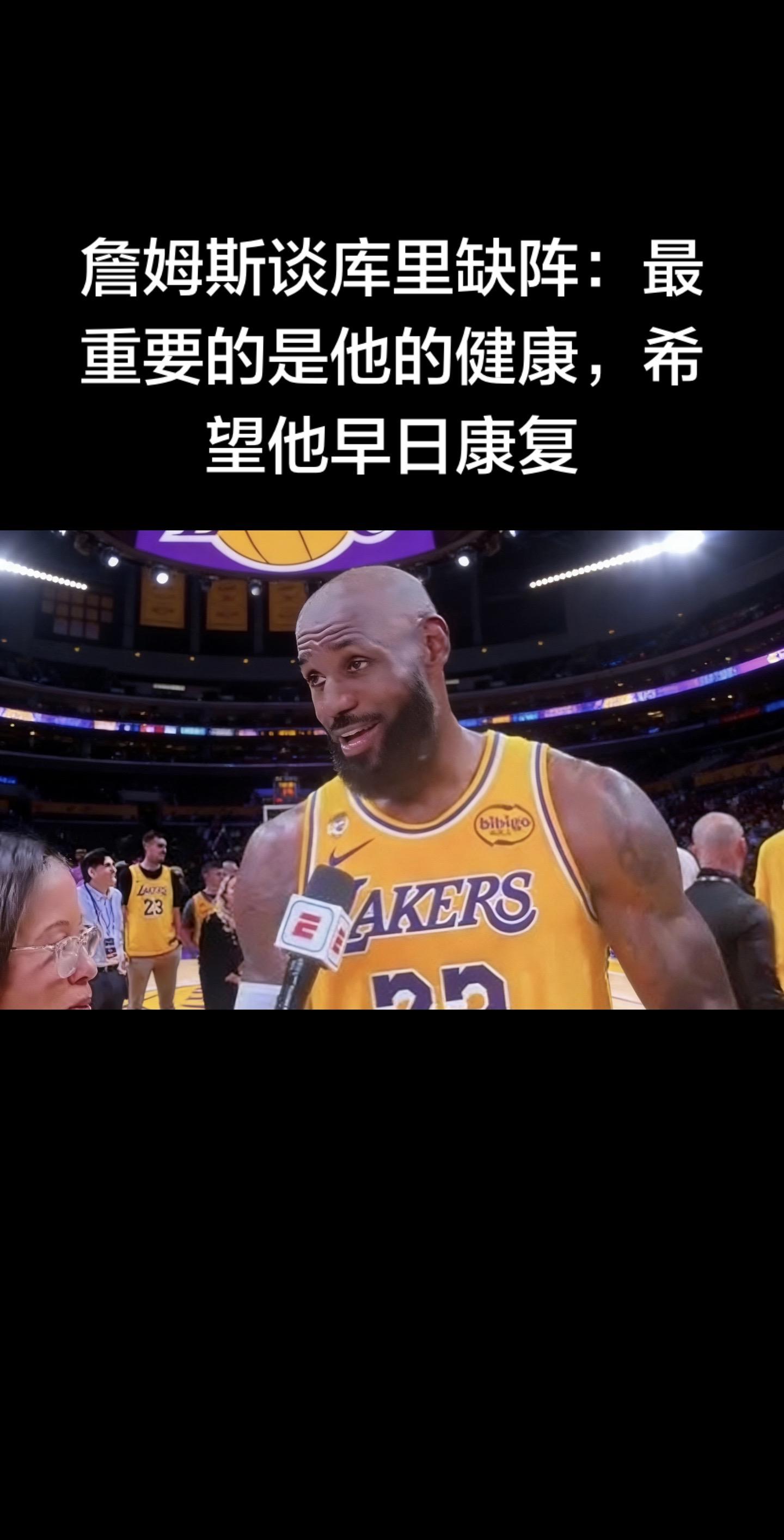 暖心！詹姆斯赛后谈库里缺阵：健康永远是第一位，盼其早日康复  湖勇战赛...