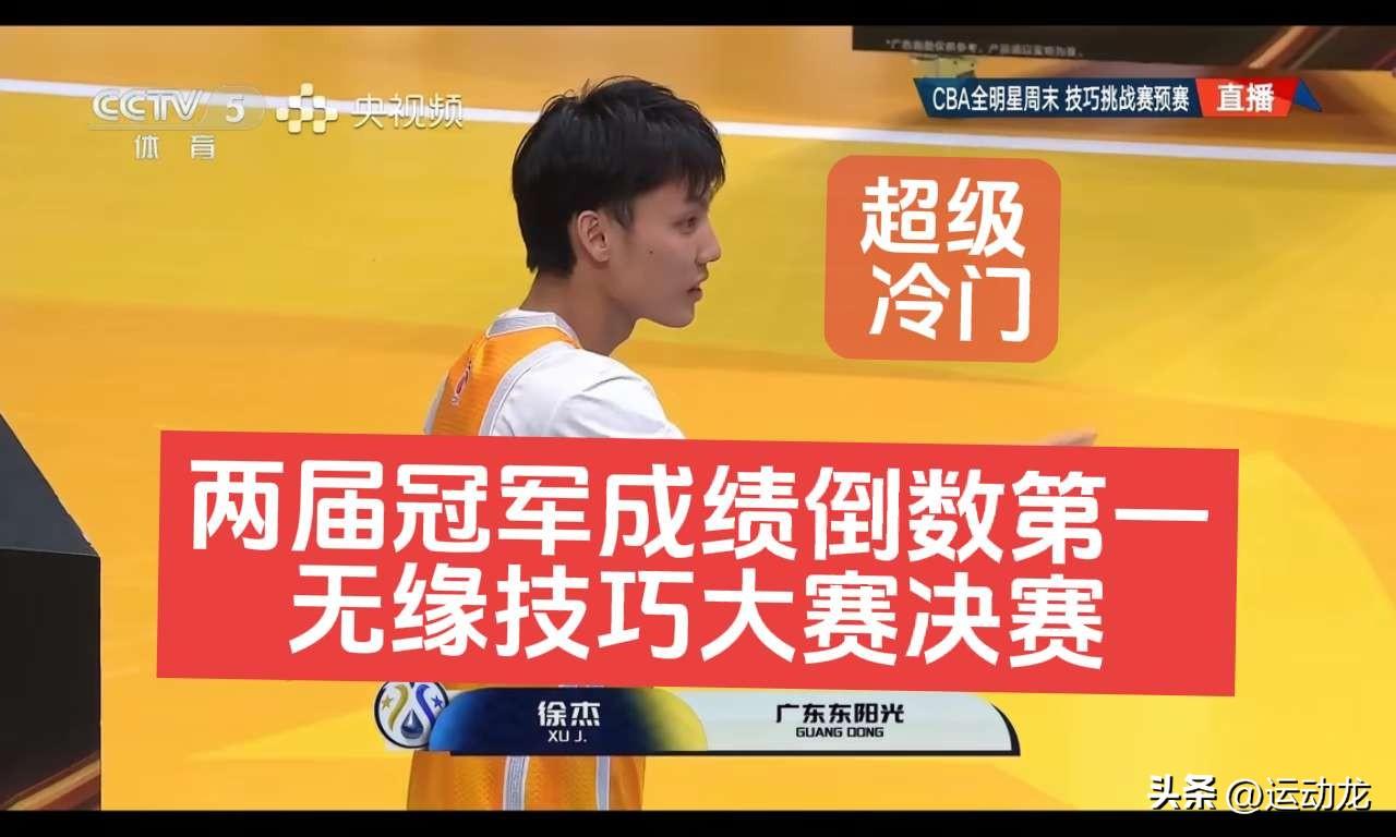 冷门！两届技巧大赛冠军无缘决赛！
CBA全明星赛今晚进行的技巧大赛预赛中，徐杰是