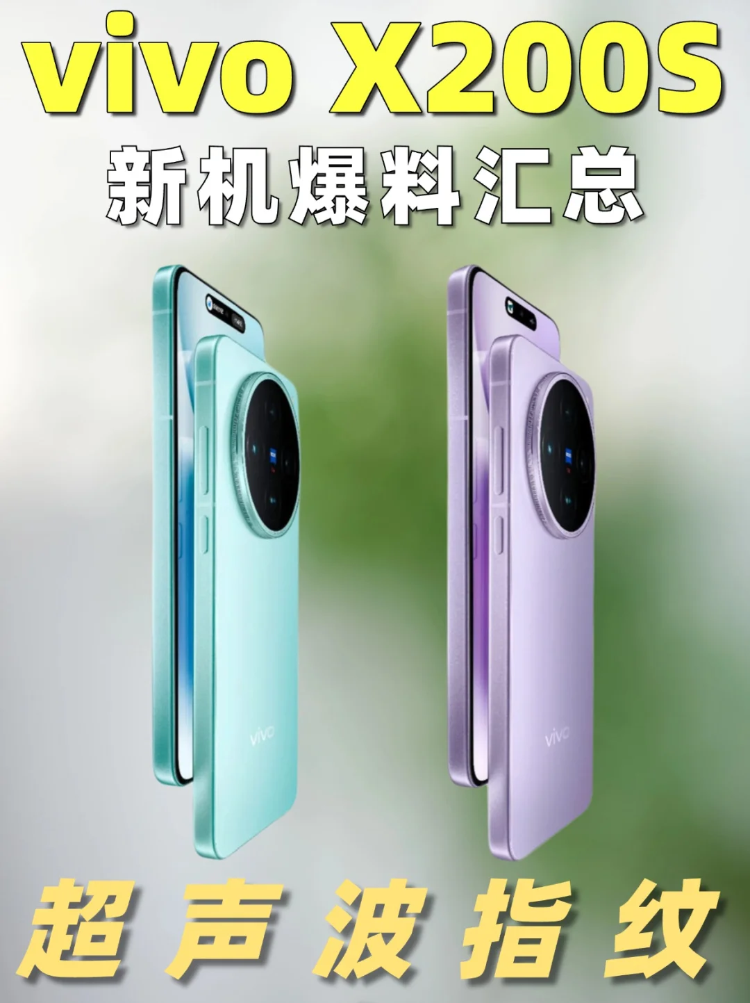 vivo两款新机爆料！影像升级+更新超声波指纹