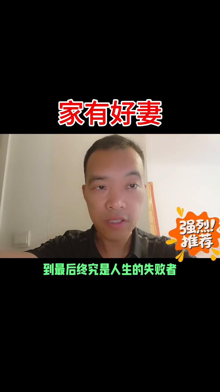 家有好妻。
男人这辈子最大的底牌从来不是金钱还有自己的本事，而是身边的妻子。哪怕