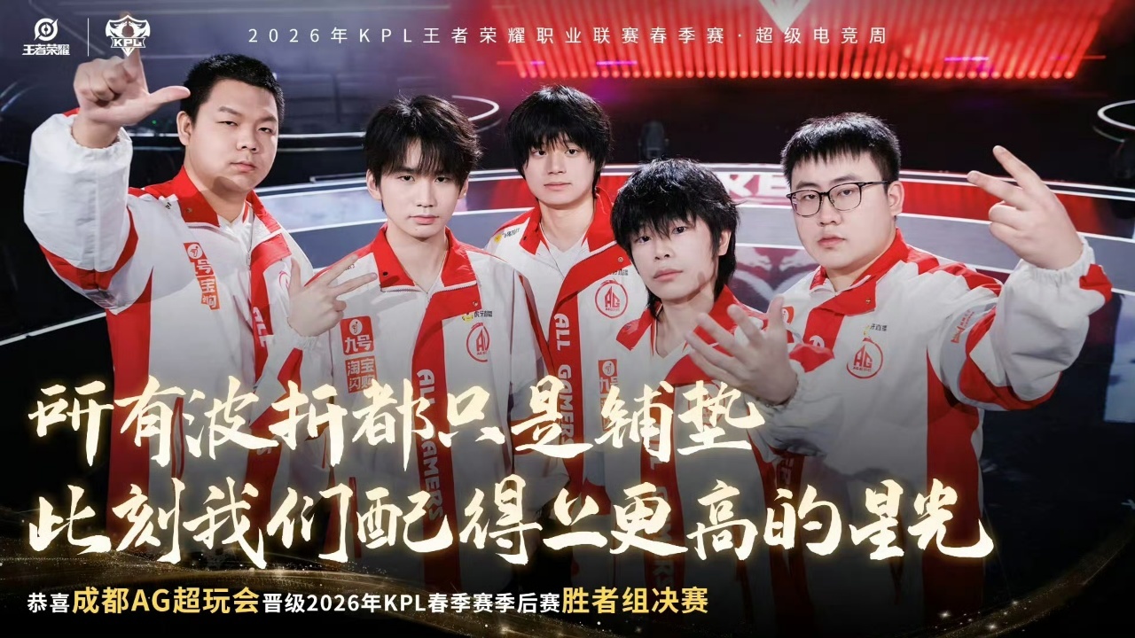 AG超玩会AG晋级2026年胜者组决赛AG牛牛牛 恭喜AG!! 