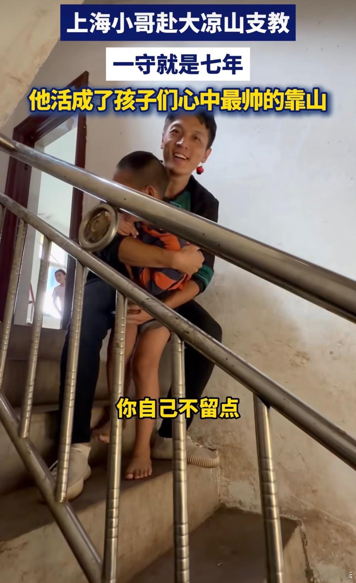 支教七年他活成了孩子们最帅的靠山支教七年他活成了孩子们最帅的靠山看到大秋老师的故