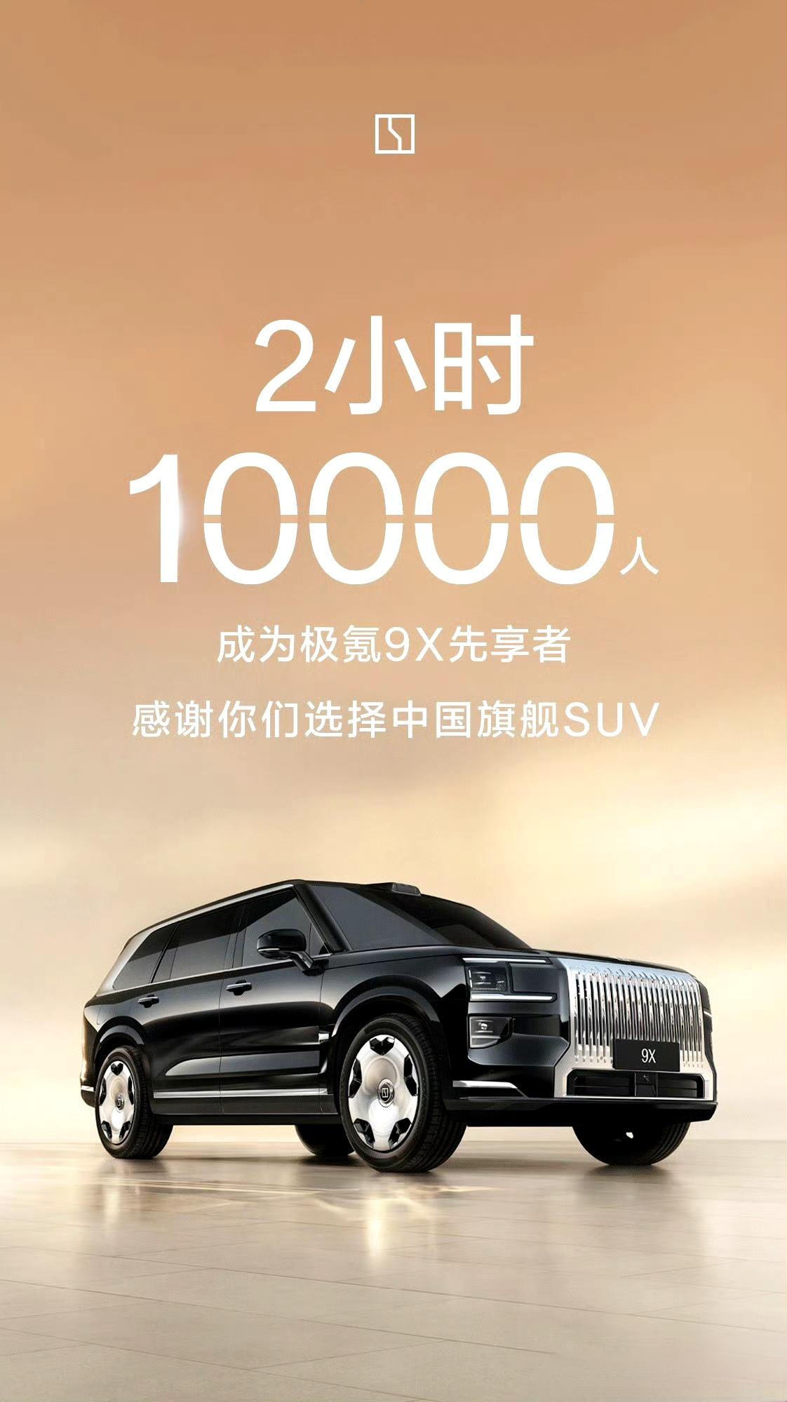 极氪9x重新定义旗舰suv
两小时，1万人的预定，还不错，毕竟现在内饰都没有曝光