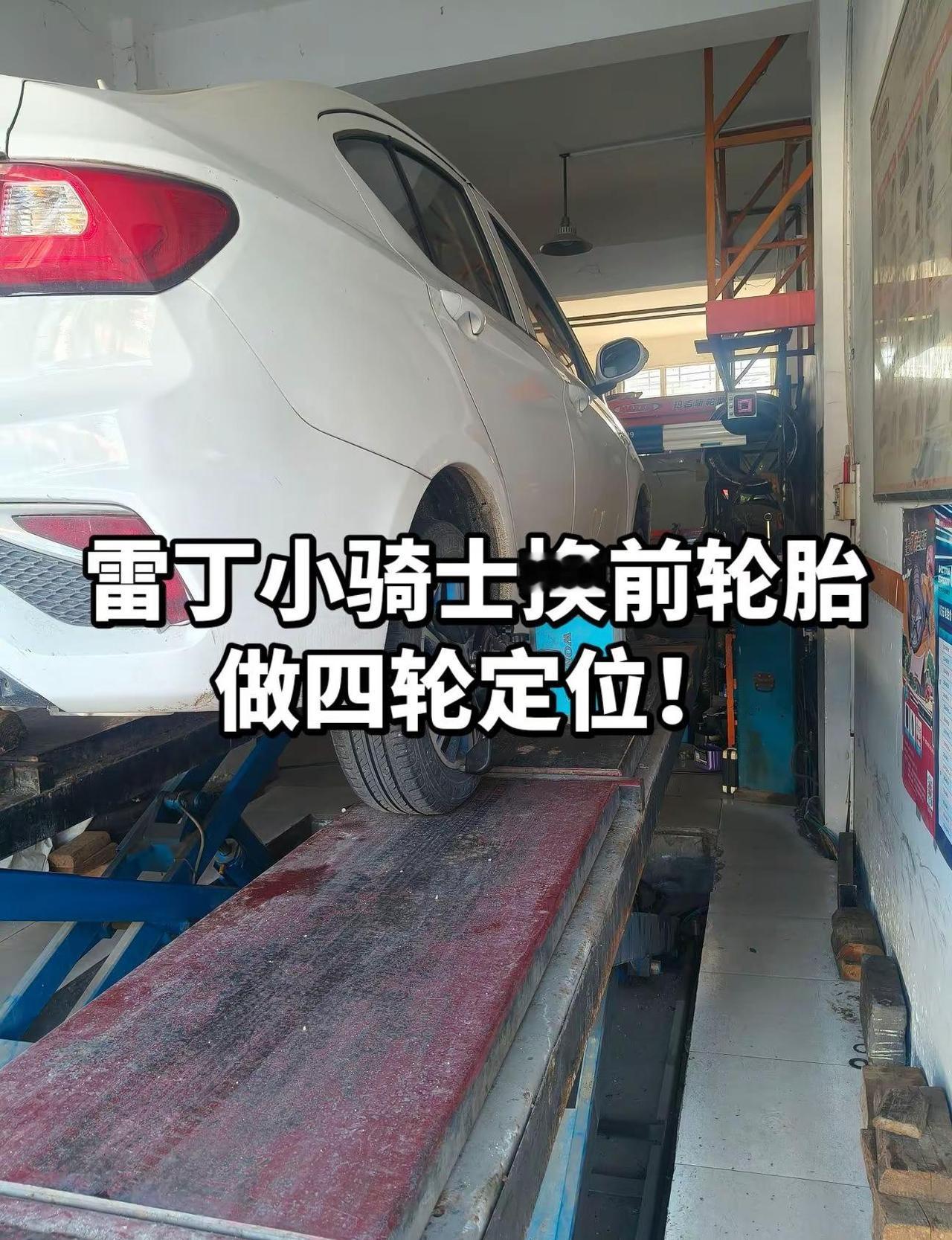 雷丁小骑士换前面2条原厂朝阳轮胎，做四轮定位，专业的事交给专业的人做！修理工真实