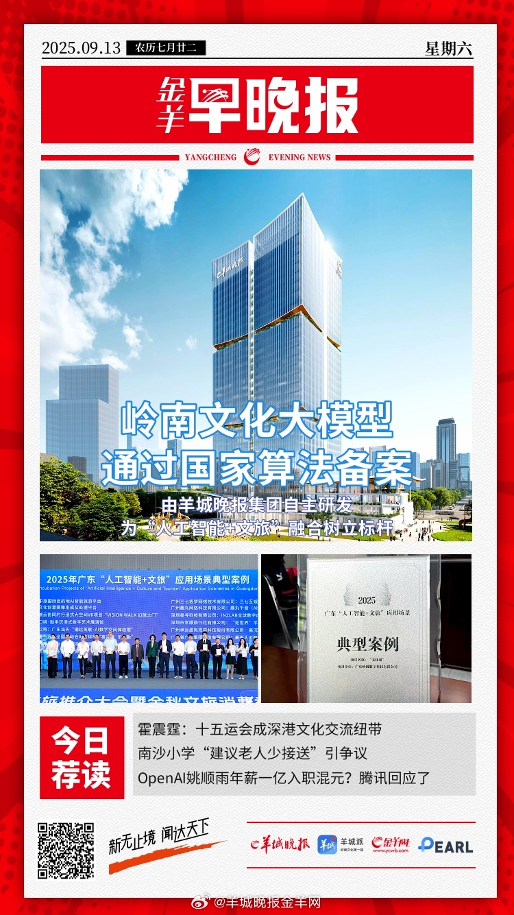 #金羊早晚报# 岭南文化大模型通过国家算法备案，为“人工智能+文旅”融合树立标杆