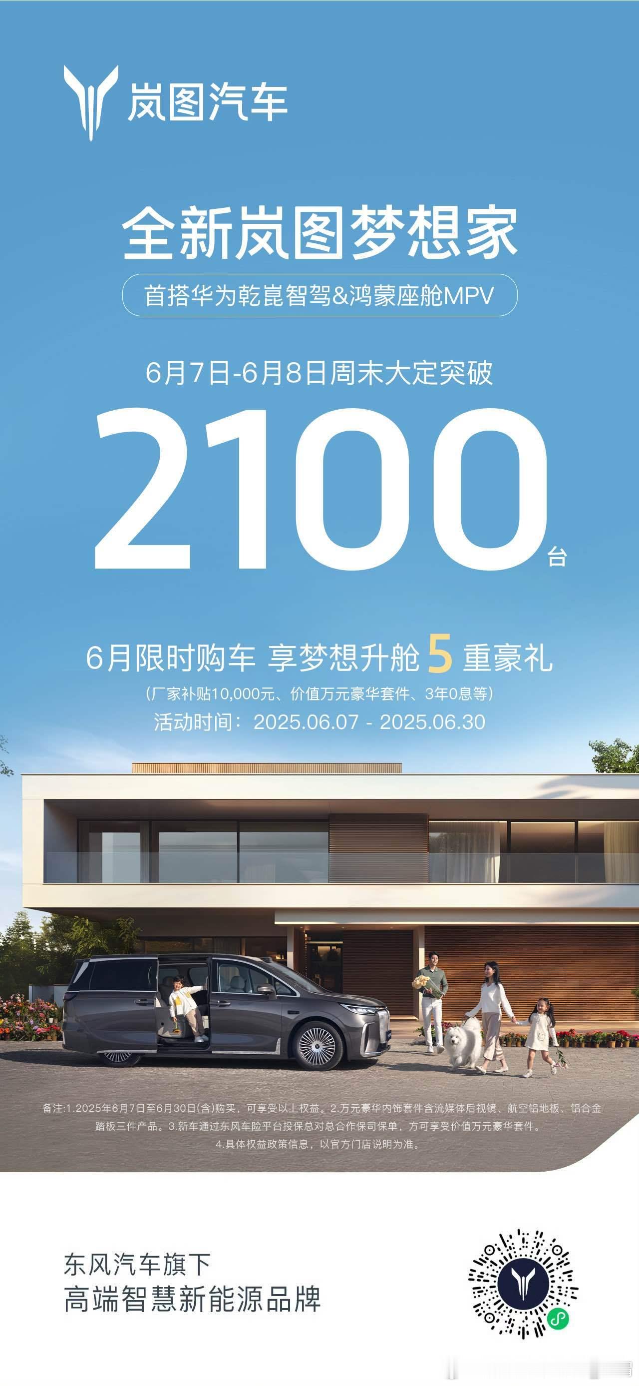 爆款实力 周末大定突破2100 台入手岚图梦想家的最好时机全新岚图梦想家 梦想升