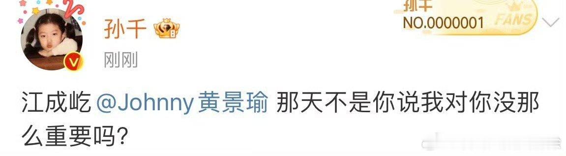 黄景瑜喊话孙千八年了关注一下吧 这是什么甜蜜的互动吗？啊哈哈哈等我忙完了，我就准