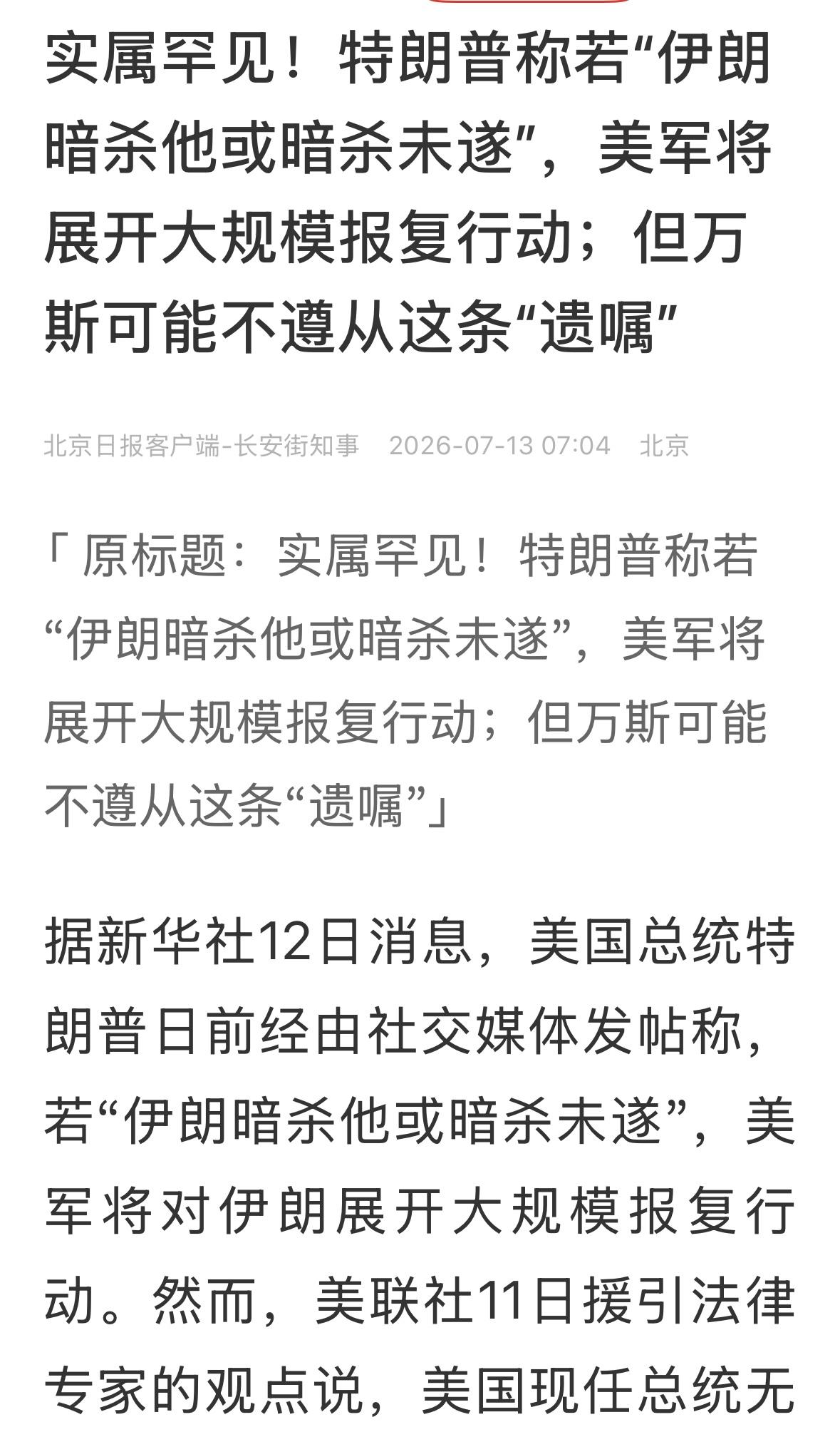 伊朗确实已经发出了死亡威胁，特朗普开始安排后事了，万斯做好了转正的准备。伊朗小分