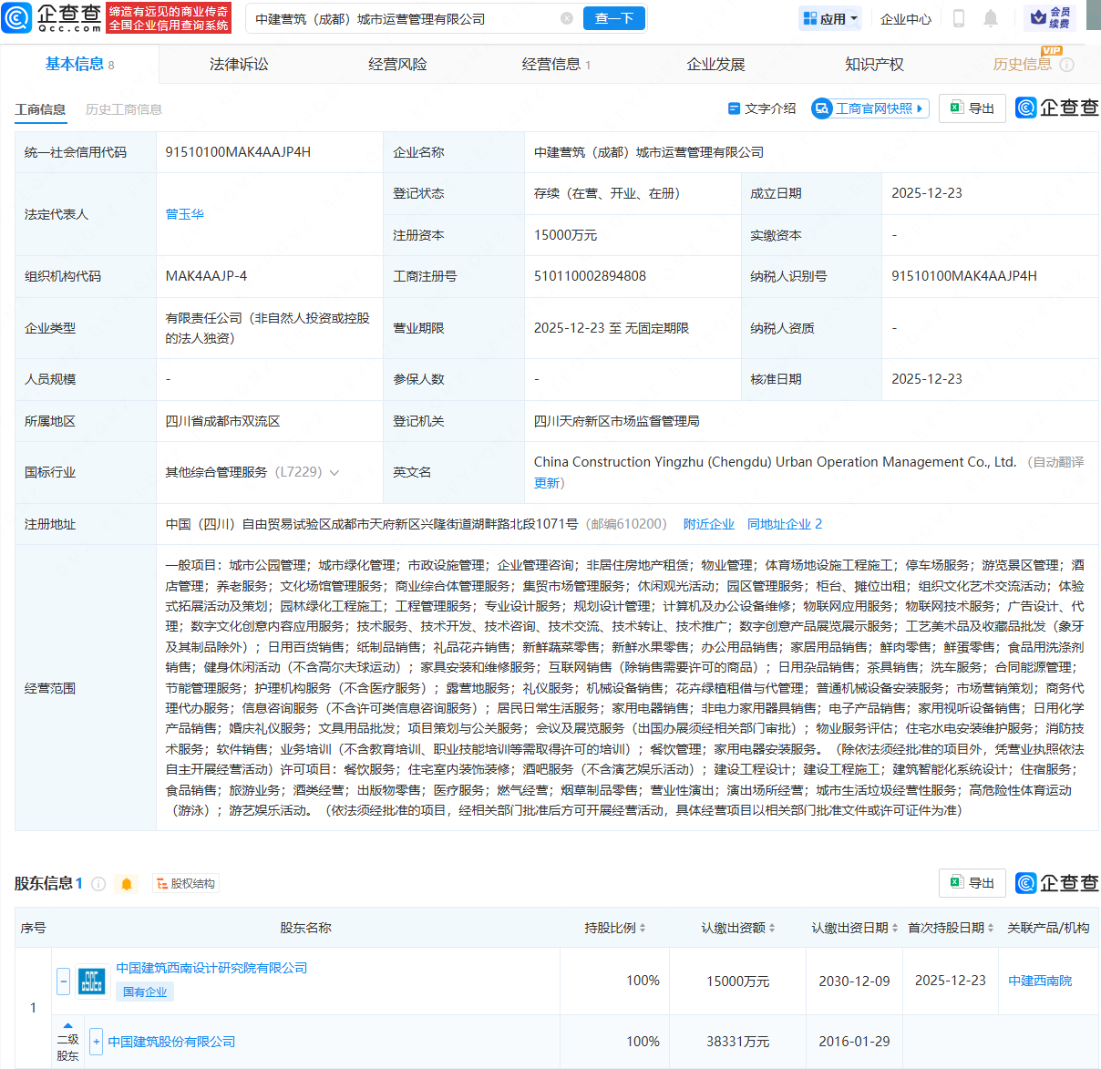 中国建筑在成都成立城市运营管理公司