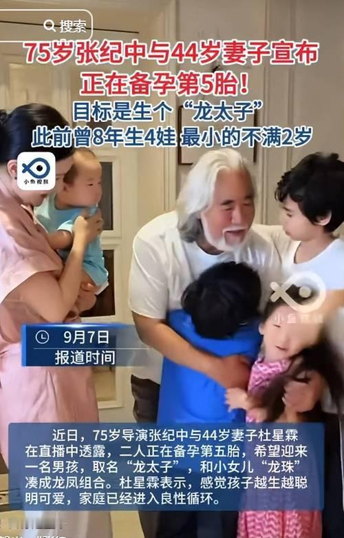 近日，张纪中妻子杜星霖在直播中自曝正在备孕第五胎，迅速引发全网热议。44岁的她希
