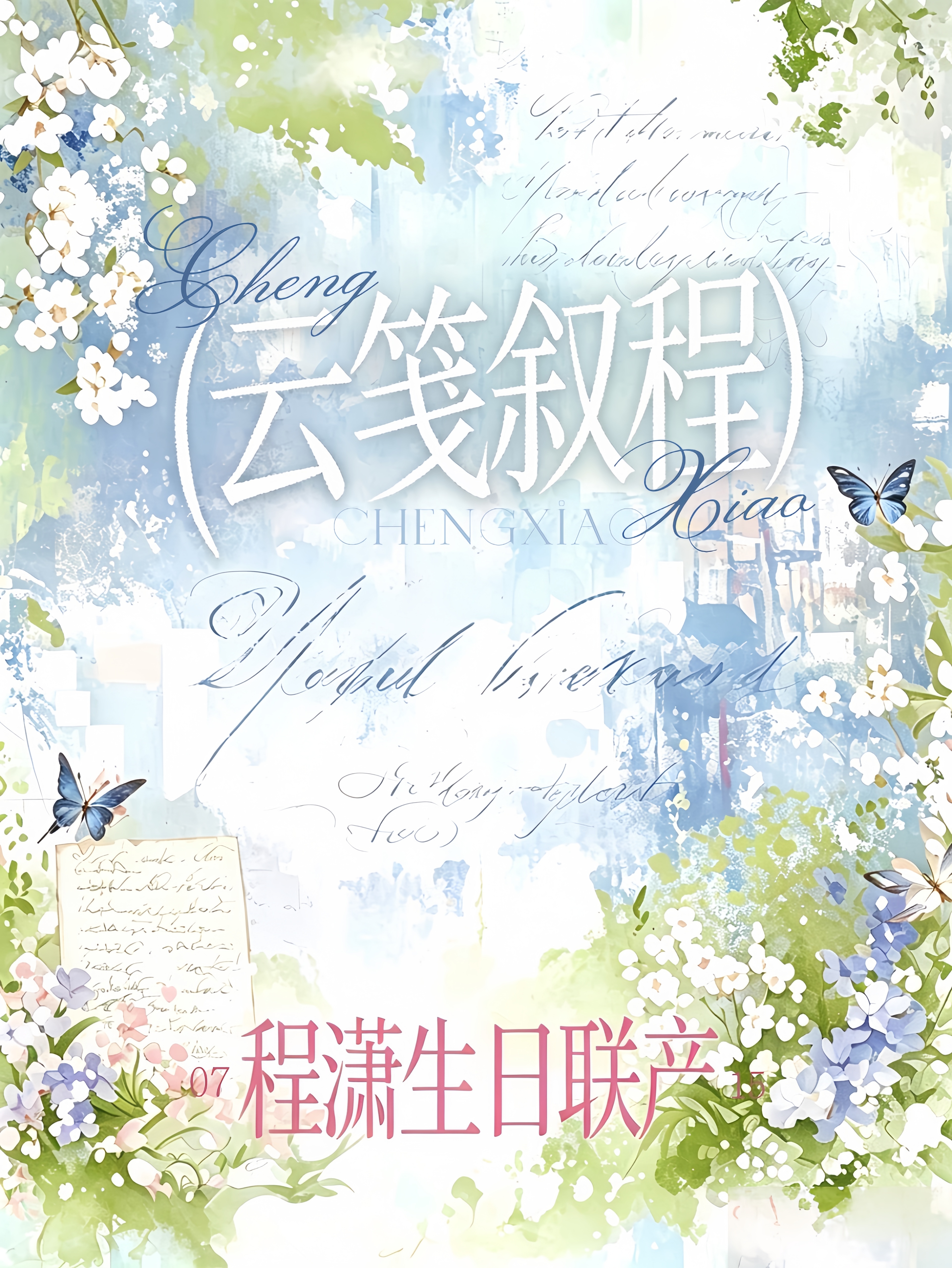 《云笺叙程》联产收官盛夏暖风掀翻岁月信笺一枚专属时光邮票悄然封存过往岁岁光景恭贺