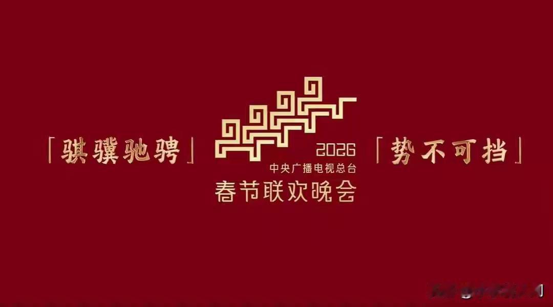 官宣！中央广播电视总台《2026年春节联欢晚会》主持人阵容发布
2月4日，中央广