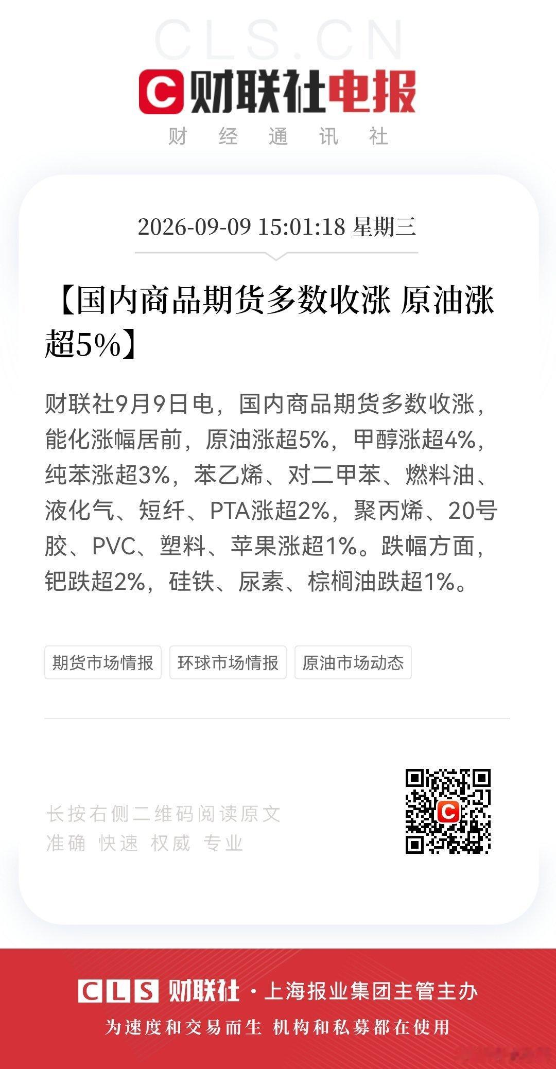 【国内商品期货多数收涨 原油涨超5%】财联社9月9日电，国内商品期货多数收涨，能