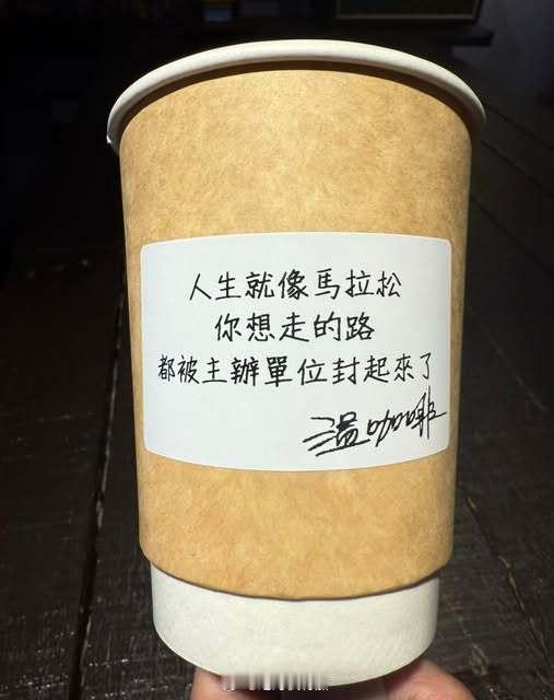 这个好像是台湾一家咖啡店，依靠贴在杯子上的文案为特色的。如果你不参加那场马拉松，