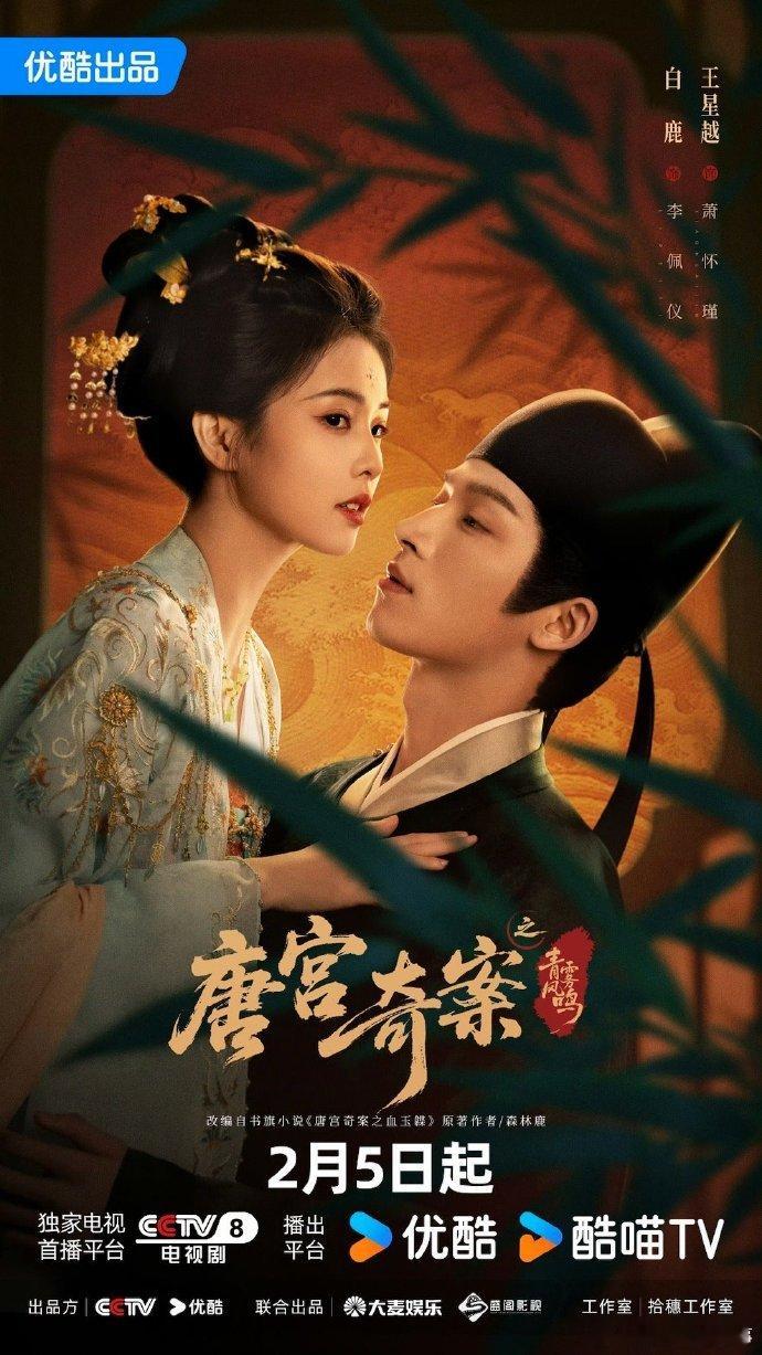 唐宫奇案明日开播 白鹿王星越《唐宫奇案》明日开播！李佩仪萧怀瑾即将上线，开播氛围
