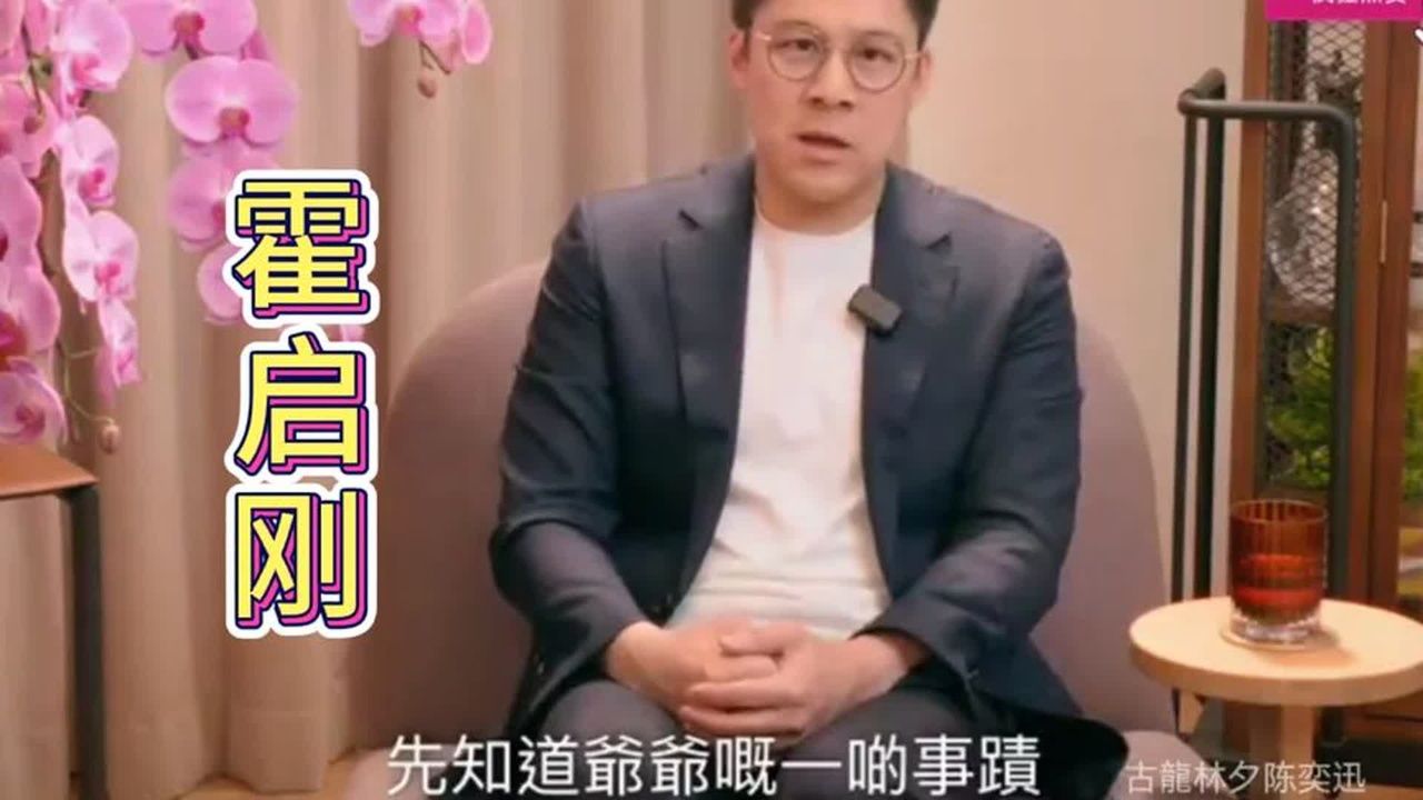 霍启刚笑称都打过暑期工，爷爷霍英东比较有威慑力，相处有距离感