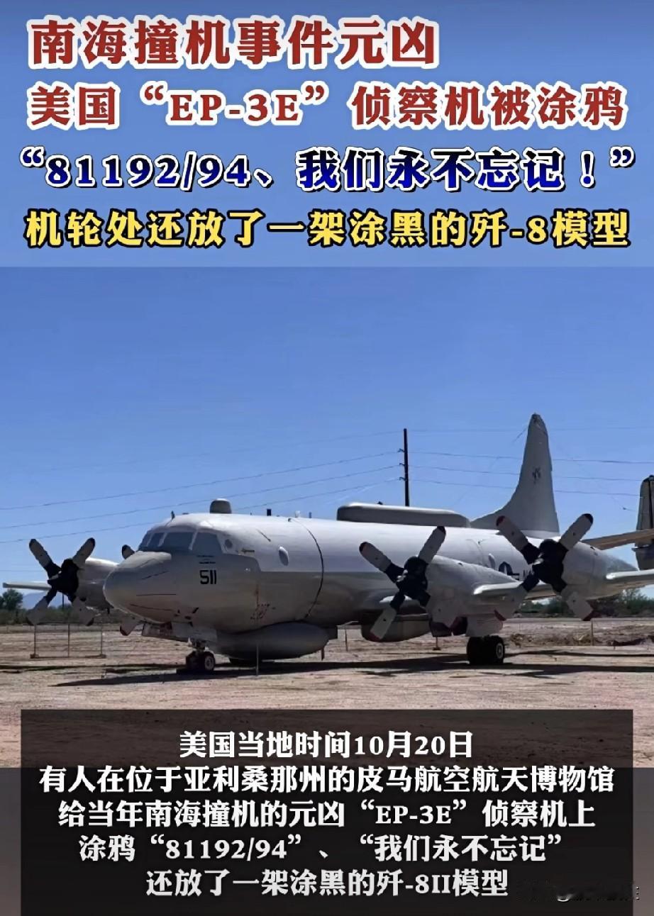 “我们永不忘记！！！”
美国博物馆EP-3E被涂鸦！

美国当地时间10月20日