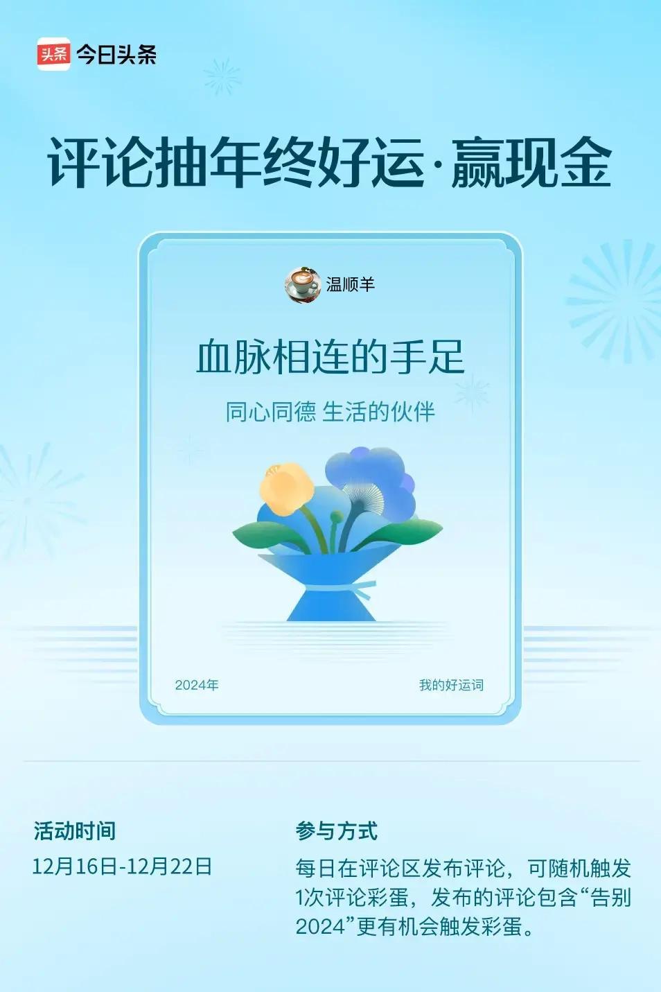 同心同德，生活的伙伴。 ”😄发布的评论包含“告别2024”抽中概率更大哟！快来