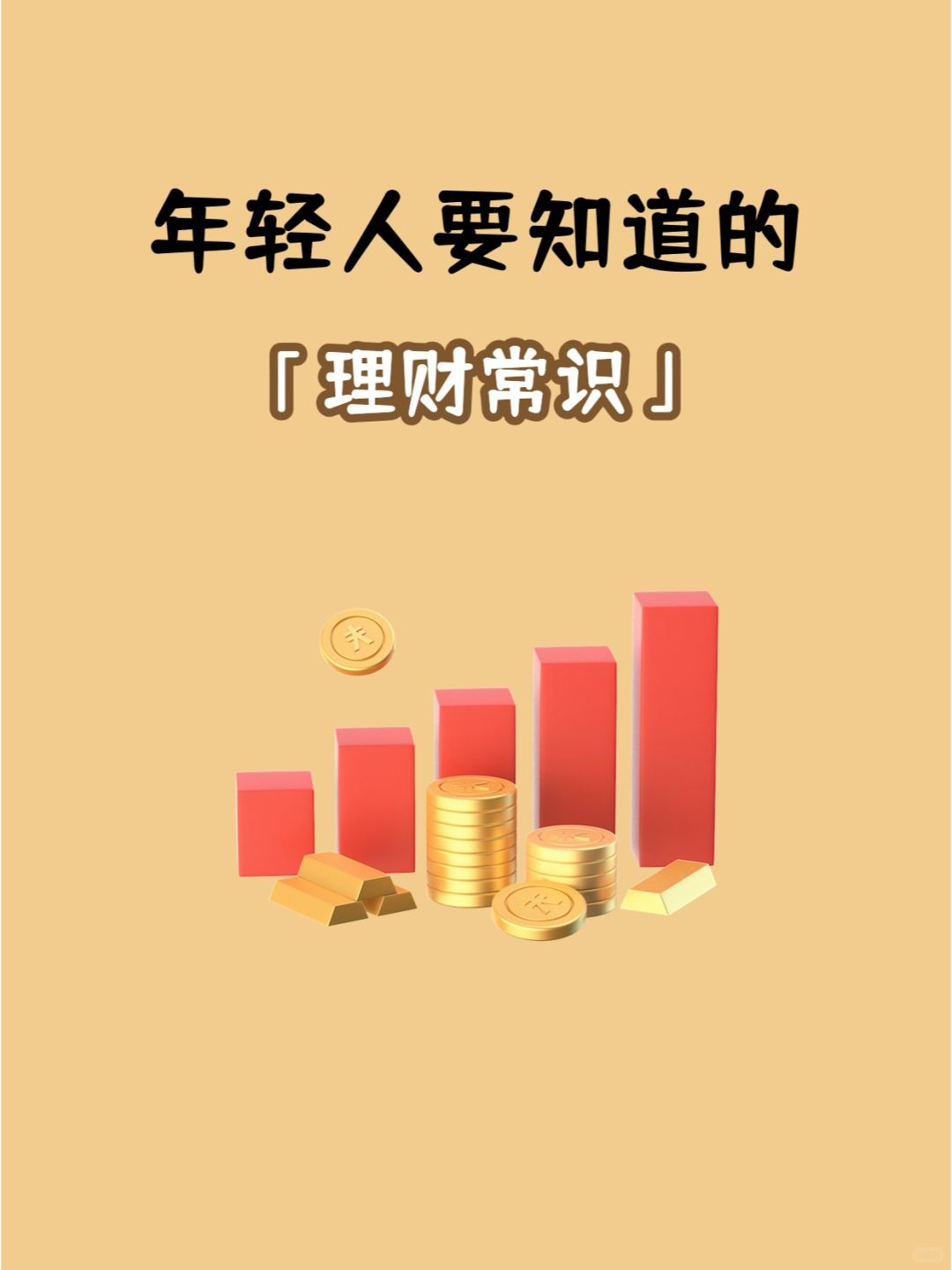 这些理财常识早知道，悄悄领先同龄人💰
