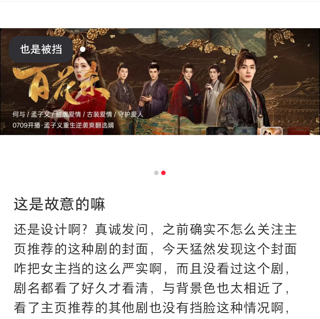 孟子义大女主剧《百花杀》海报却把女主脸精准挡掉，这是故意的还是不小心? 