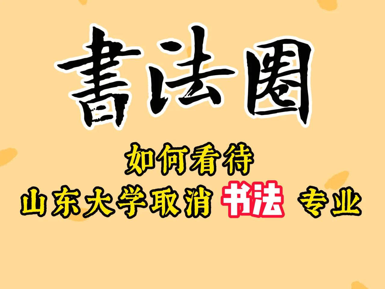 山东大学撤销书法专业反映了高校在实用性与人文传承之间的平衡难题。书法作为文化象征